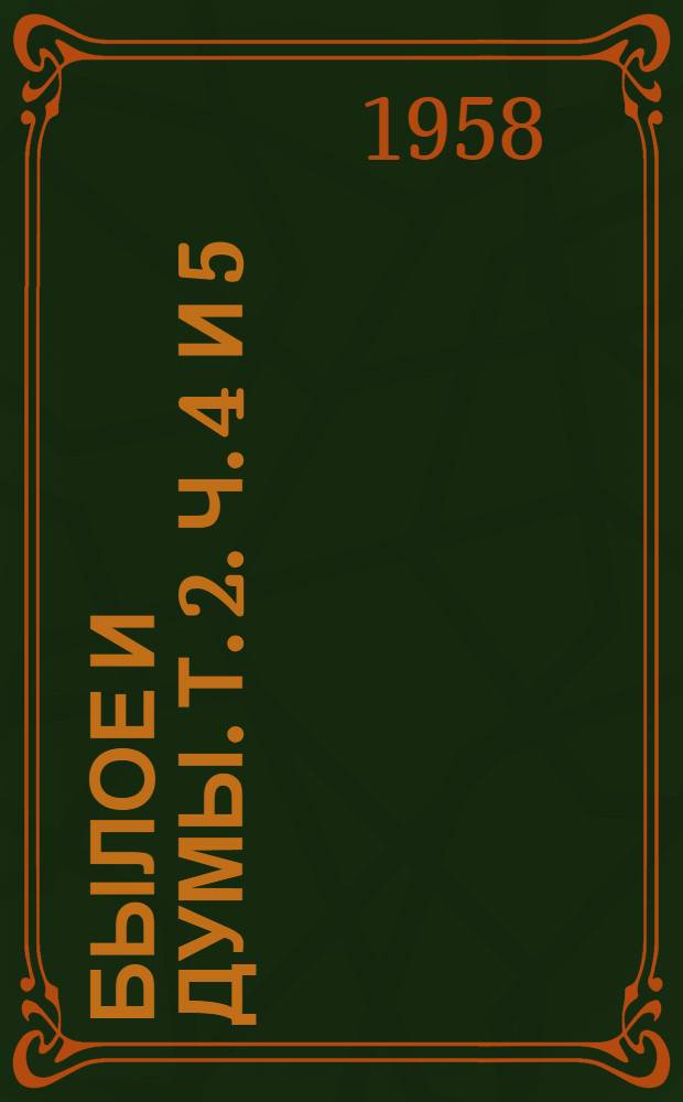 Былое и думы. [Т. 2]. Ч. 4 и 5