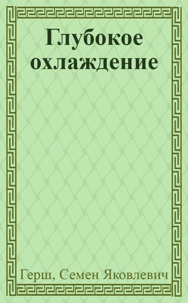 Глубокое охлаждение : Учебник для машиностроит. и теплотехн. специальностей вузов : В 2 ч.