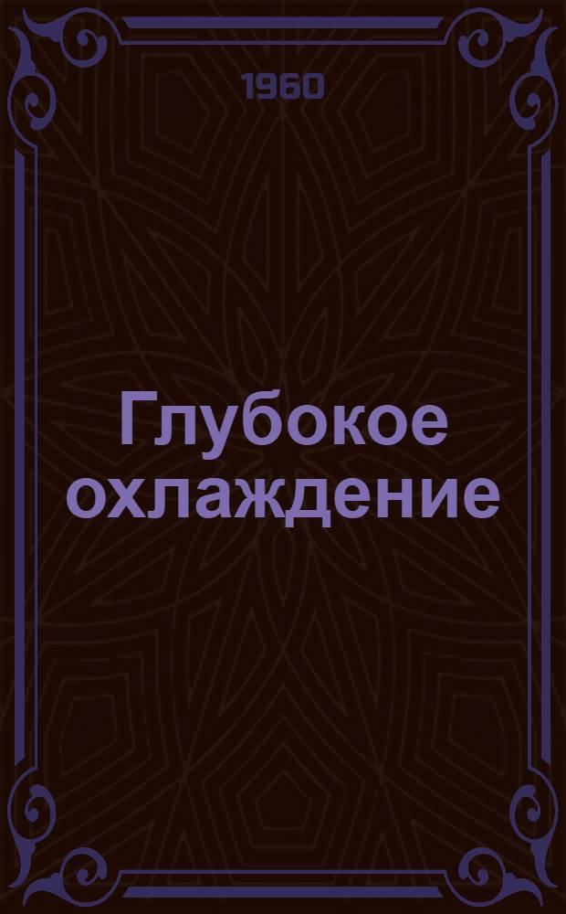 Глубокое охлаждение : [Учебник для машиностроит. и теплотехн. специальностей вузов В 2 ч.]. Ч. 2 : Конструкции машин и аппаратов, тепловые расчеты, описание установок глубокого охлаждения