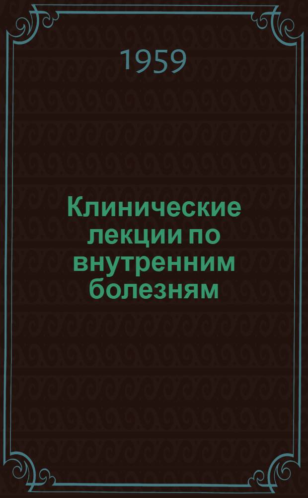 Клинические лекции по внутренним болезням : Ч. 1-
