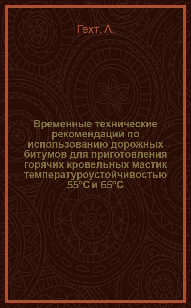 Временные технические рекомендации по использованию дорожных битумов для приготовления горячих кровельных мастик температуроустойчивостью 55°С и 65°С