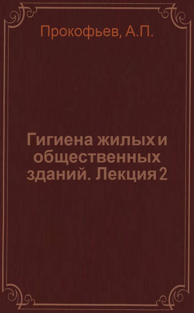 [Гигиена жилых и общественных зданий]. Лекция 2 : Гигиенические требования к участку ; Элементы здания ; Микроклимат жилых помещений ; Теплозащитные свойства ограждений