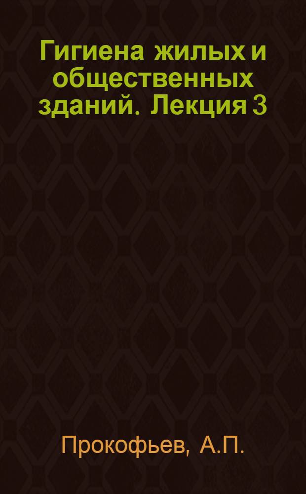 [Гигиена жилых и общественных зданий]. Лекция 3 : Воздухообмен в жилых зданиях и вентиляция. Гигиена отопления