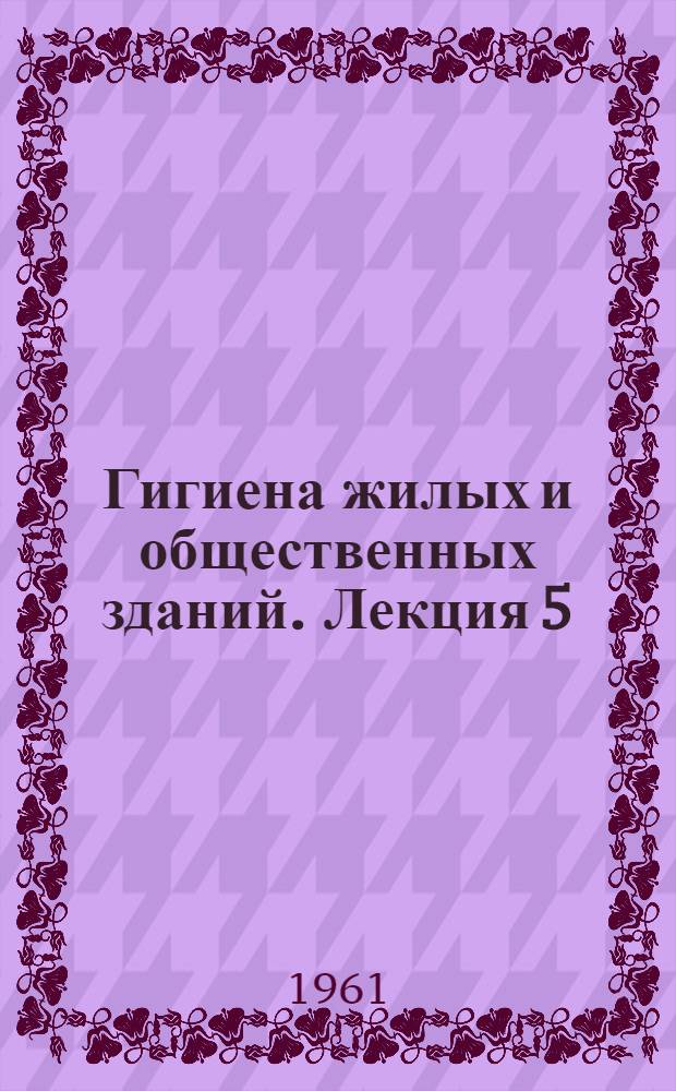 [Гигиена жилых и общественных зданий]. Лекция 5 : Отделка и санитарно-техническое оборудование жилых зданий