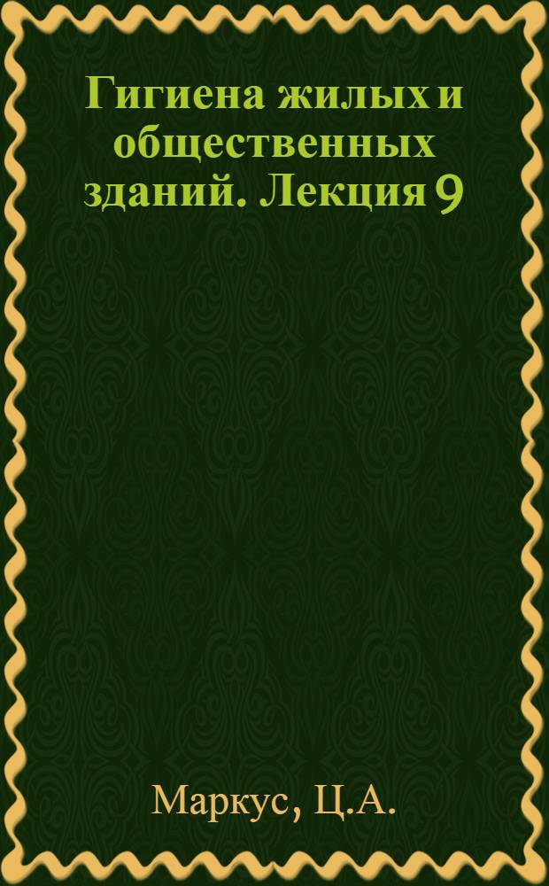 [Гигиена жилых и общественных зданий]. Лекция 9 : Санитарные правила планировки, устройства и эксплуатации коммунальных бань, прачечных и парикмахерских
