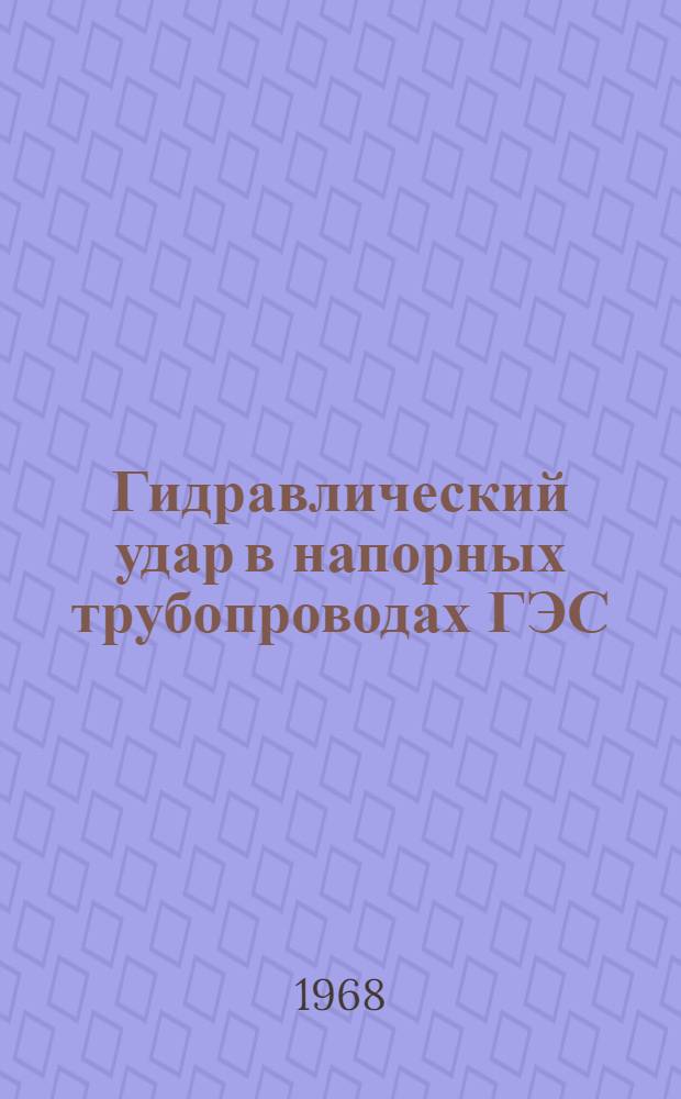 Гидравлический удар в напорных трубопроводах ГЭС : Информ. справка об отечеств. и зарубежной литературе..