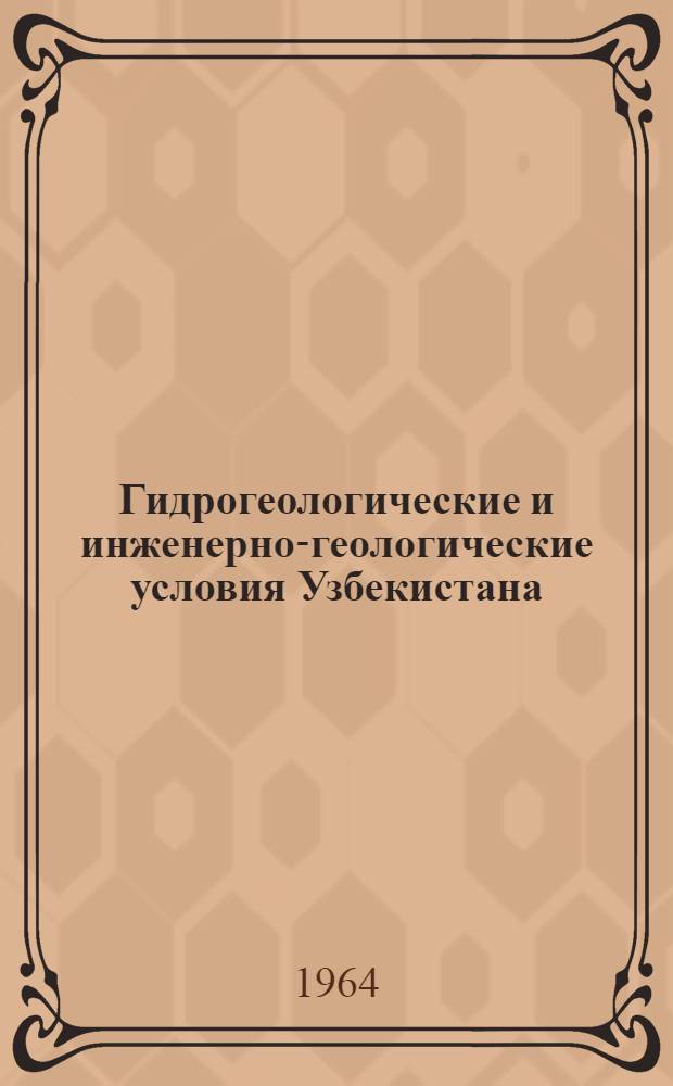 Гидрогеологические и инженерно-геологические условия Узбекистана : [В 3 т. Т. 2