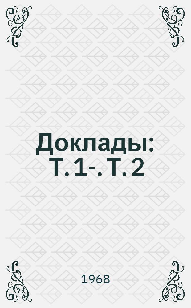 [Доклады] : Т. 1-. Т. 2