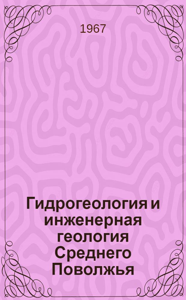 Гидрогеология и инженерная геология Среднего Поволжья : Сборник статей