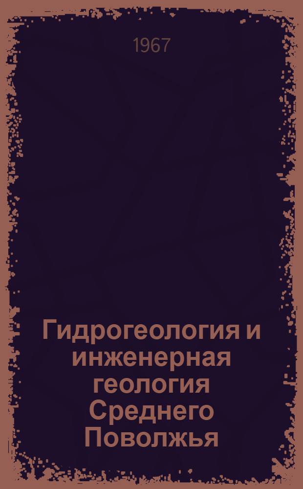 Гидрогеология и инженерная геология Среднего Поволжья : [Сборник статей. Сб. 1