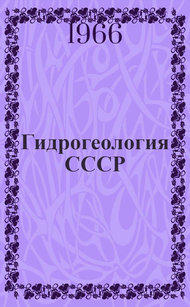 Гидрогеология СССР : В 50 т.