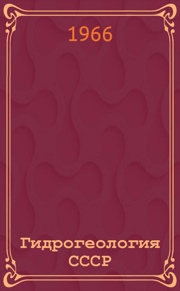 Гидрогеология СССР : [В 50 т.]. Т. 1 : Московская, Калининская, Ярославская, Владимирская, Рязанская, Тульская, Калужская, Смоленская области