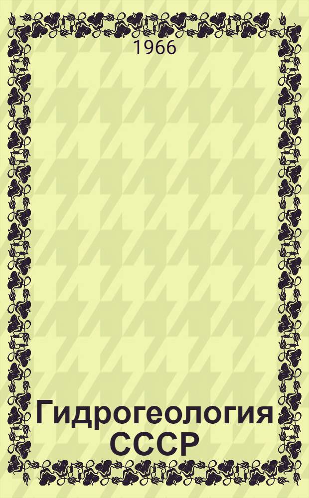 Гидрогеология СССР : [В 50 т.]. Т. 1. Прил. : [Графика и текст]