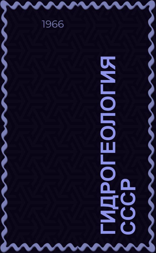 Гидрогеология СССР : [В 50 т.]. Т. 4. Прил.