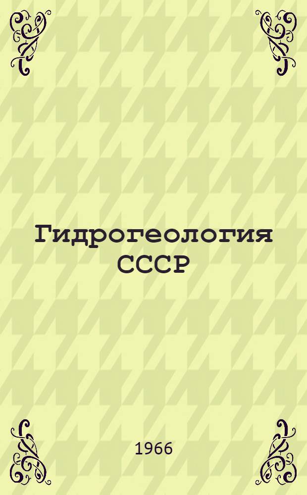 Гидрогеология СССР : [В 50 т.]. Т. 5. Прил.