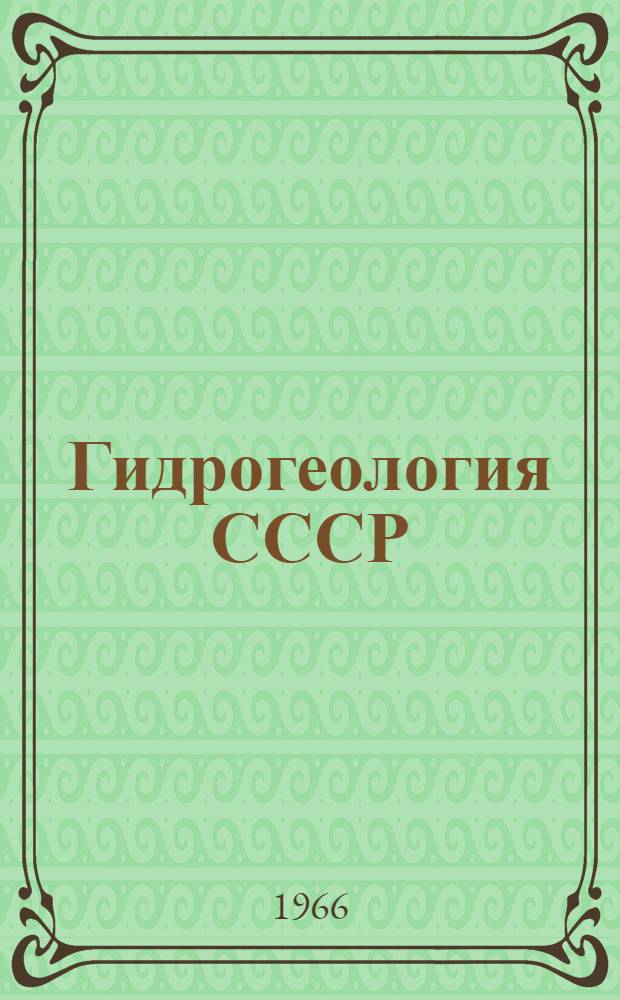 Гидрогеология СССР : [В 50 т.]. Т. 14. Прил. : [Карты]