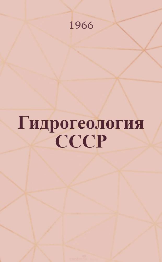 Гидрогеология СССР : [В 50 т.]. Т. 17. Прил. : [Карты]