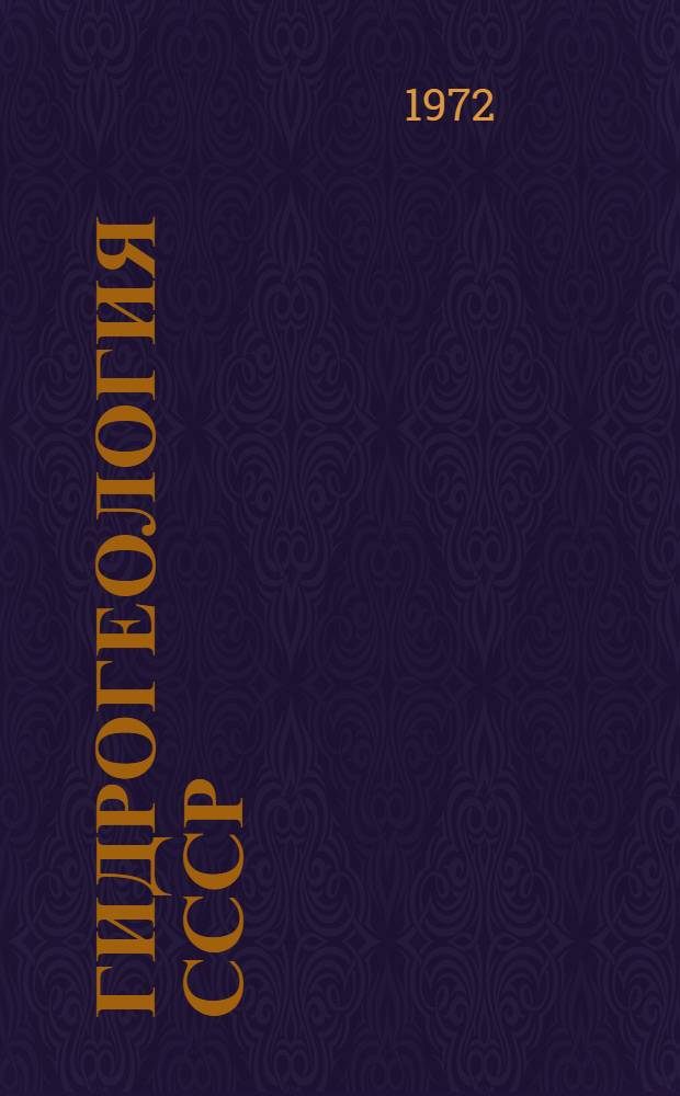 Гидрогеология СССР : [В 50 т.]. Т. 24 : Остров Сахалин