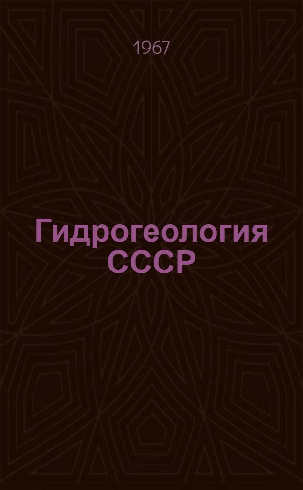 Гидрогеология СССР : [В 50 т.]. Т. 31 : Латвийская ССР