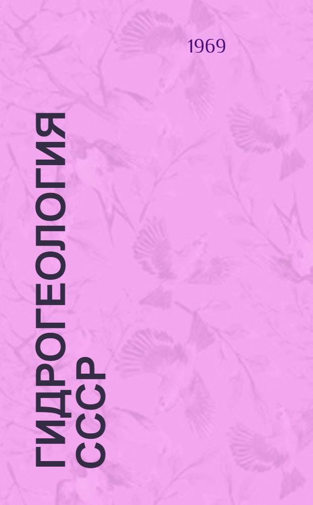 Гидрогеология СССР : [В 50 т.]. Т. 32 : Литовская ССР