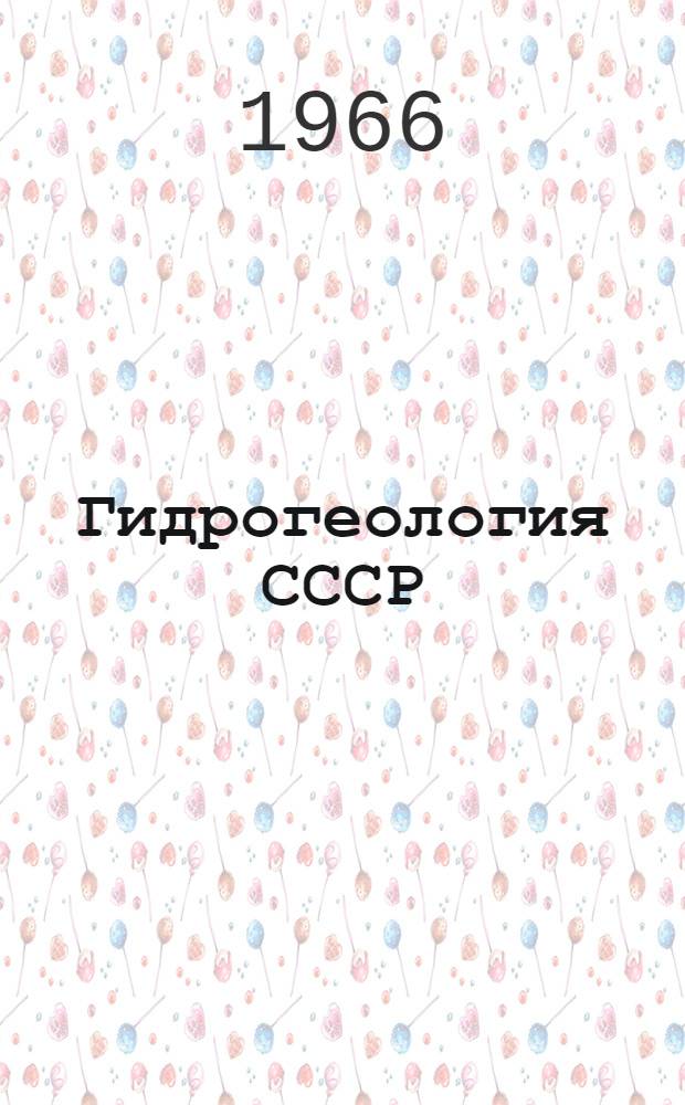 Гидрогеология СССР : [В 50 т.]. Т. 33 : Северный Казахстан