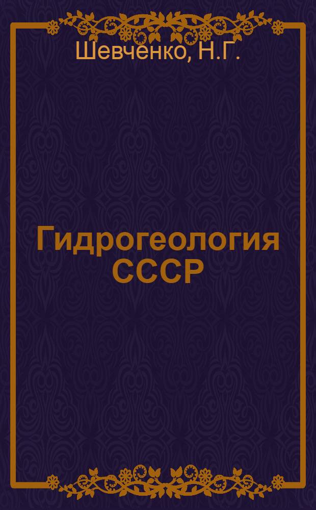 Гидрогеология СССР : [В 50 т.]. Т. 38 : Туркменская ССР