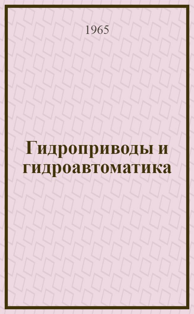 Гидроприводы и гидроавтоматика : Материалы к 3 Ленингр. науч.-техн. конференции (с 12 по 15 окт.). Ч. 2 : Материалы к 3-й Ленинградской научно-технической конференции (с 12 по 15 октября)