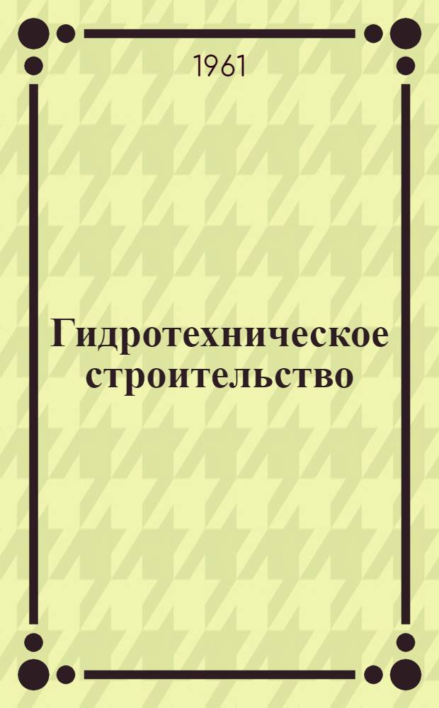 Гидротехническое строительство : Сборник статей