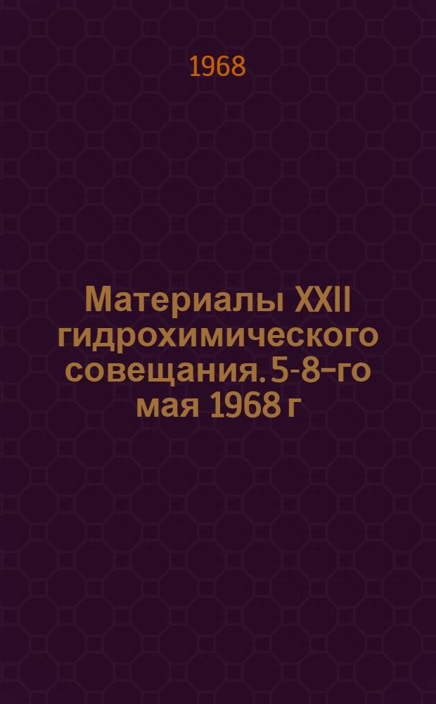 Материалы XXII гидрохимического совещания. 5-8-го мая 1968 г : (Тезисы докладов) Вып. 1-. Вып. 1 : [Формирование и режим химического состава природных вод]