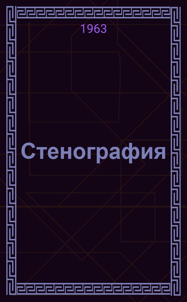 Стенография : Краткое пособие для студентов [Вып.] 1-2. [Вып.] 1