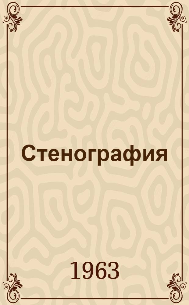 Стенография : Краткое пособие для студентов [Вып.] 1-2. [Вып.] 2 : Таблицы