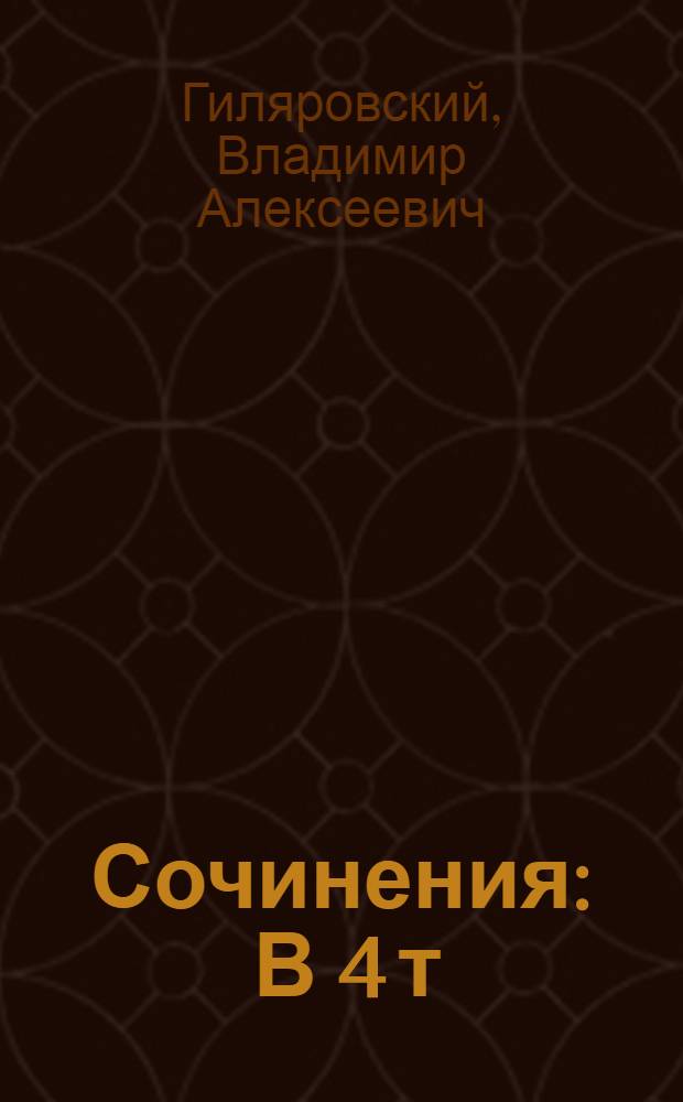 Сочинения : В 4 т