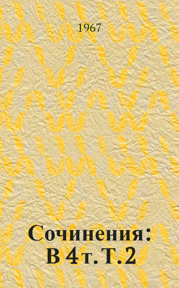 Сочинения : В 4 т. Т. 2 : [Трущобные люди ; Рассказы и очерки]