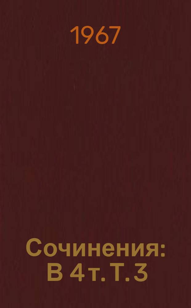 Сочинения : В 4 т. Т. 3 : [Москва газетная ; Друзья и встречи]
