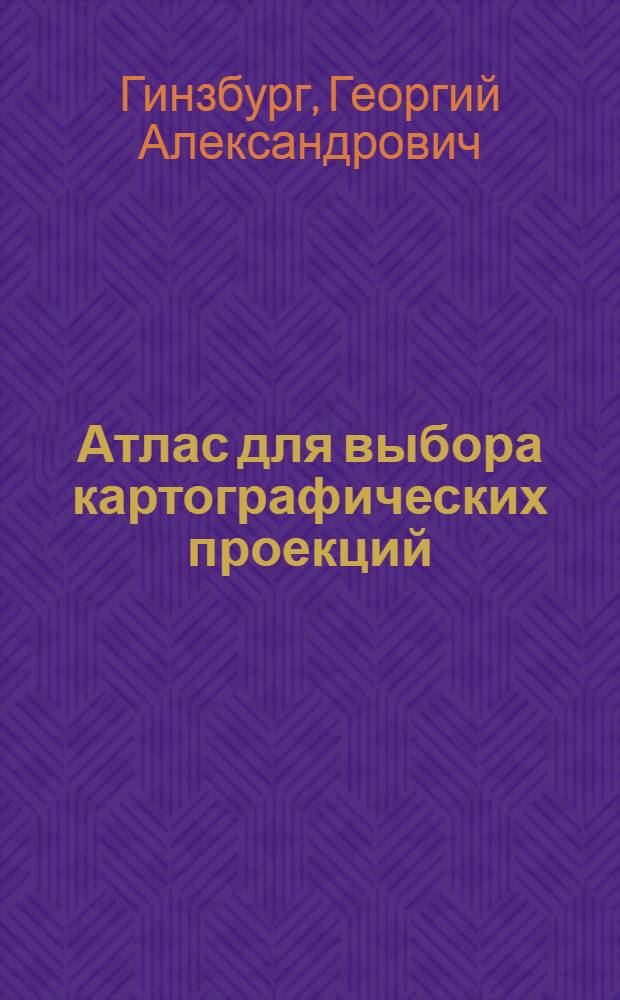 Атлас для выбора картографических проекций