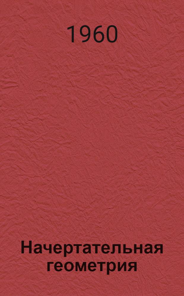 Начертательная геометрия : Конспект лекций : Для студентов строит. фак