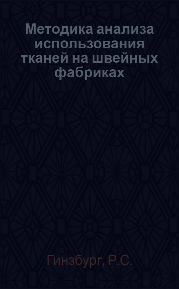 Методика анализа использования тканей на швейных фабриках