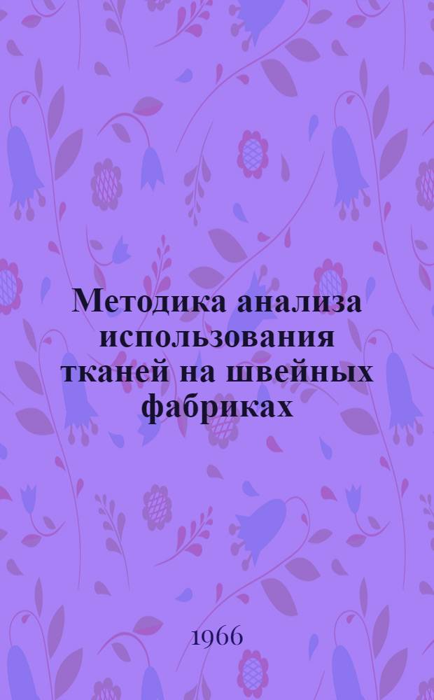 Методика анализа использования тканей на швейных фабриках