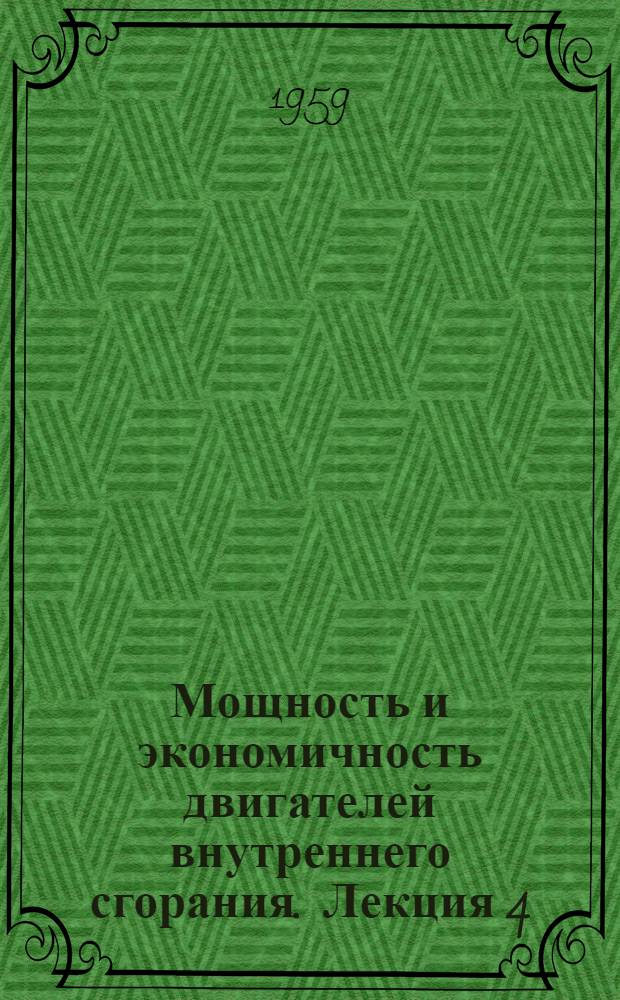 Мощность и экономичность двигателей внутреннего сгорания. Лекция 4 : Экономичность дизелей и сопоставление двигателей различных типов