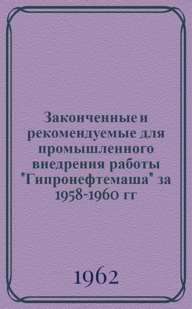 Законченные и рекомендуемые для промышленного внедрения работы "Гипронефтемаша" за 1958-1960 гг.
