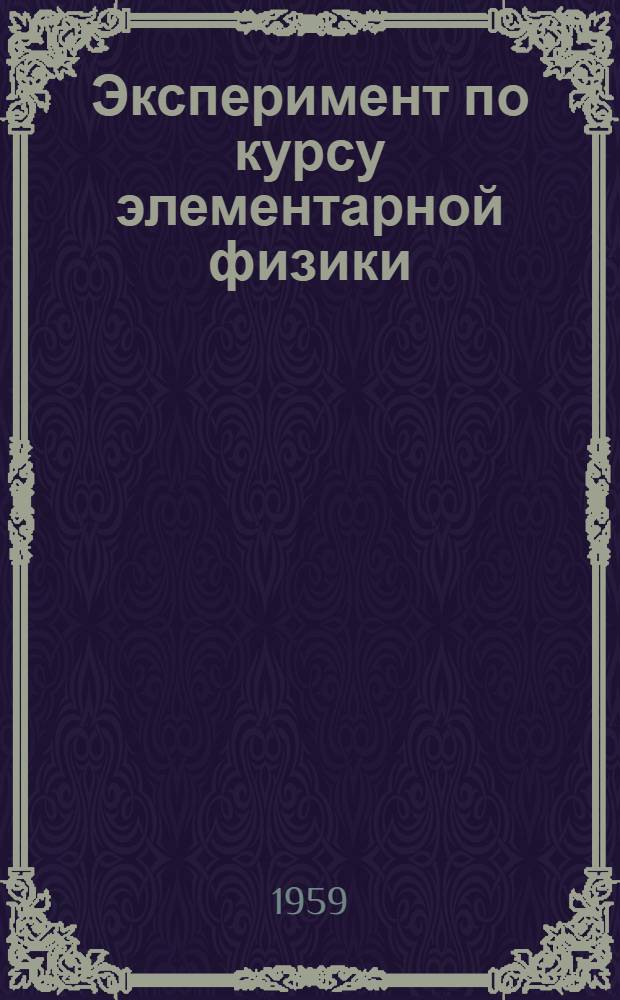 Эксперимент по курсу элементарной физики : В 6 ч.