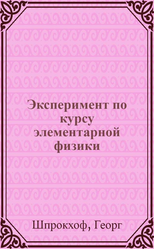 Эксперимент по курсу элементарной физики : [В 6 ч.]. Ч. 4 : Электричество