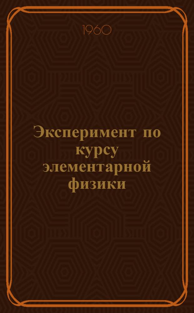 Эксперимент по курсу элементарной физики : [В 6 ч.]. Ч. 6 : Геометрическая оптика