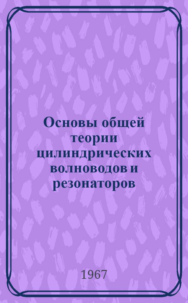 Основы общей теории цилиндрических волноводов и резонаторов : Учеб. пособие по курсу "Техн. электродинамика" Ч. 1-3. Ч. 2