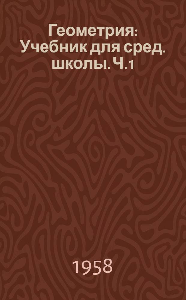 Геометрия : Учебник для сред. школы. Ч. 1 : Планиметрия
