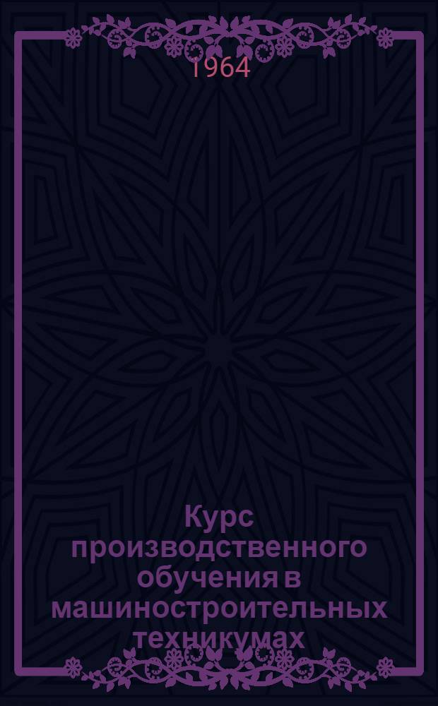 Курс производственного обучения в машиностроительных техникумах : [В 3 ч.] Ч. 1-. Ч. 1