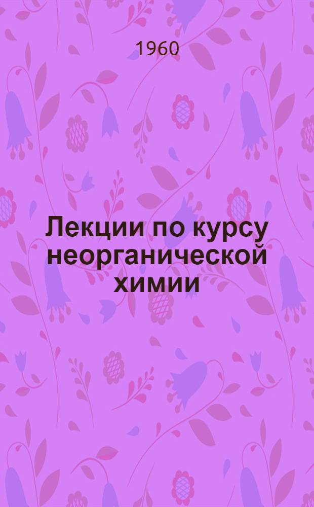 Лекции по курсу неорганической химии : Вып. 1-. Вып. 3