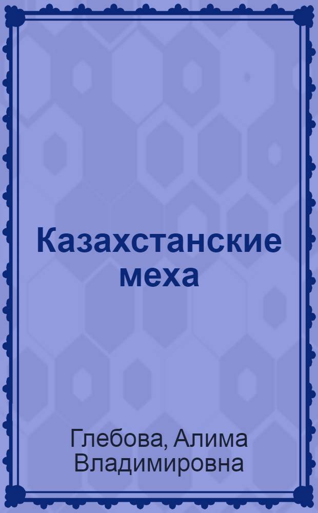 Казахстанские меха