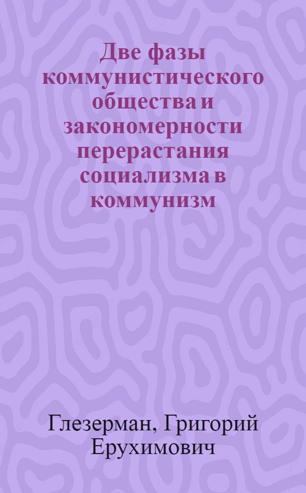 Две фазы коммунистического общества и закономерности перерастания социализма в коммунизм