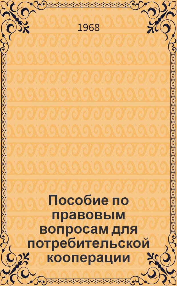 Пособие по правовым вопросам для потребительской кооперации : Для кооп. техникумов